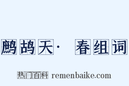 鹧鸪天·春组词是什么意思的图片